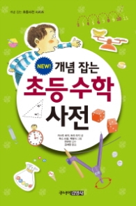 개념 잡는 초등수학 사전 (개념 잡는 초등사전 시리즈) 